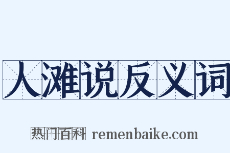 人滩说反义词是什么意思的图片